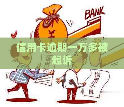 信用卡逾期一万多被起诉