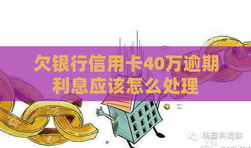 欠银行信用卡40万逾期利息应该怎么处理