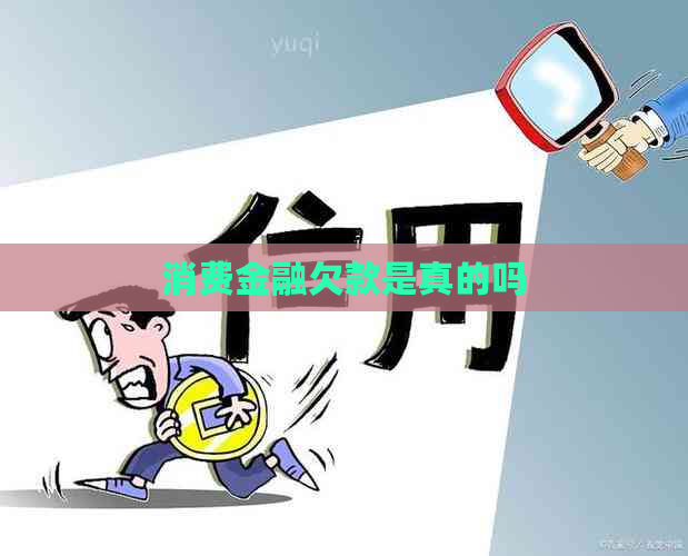 消费金融欠款是真的吗