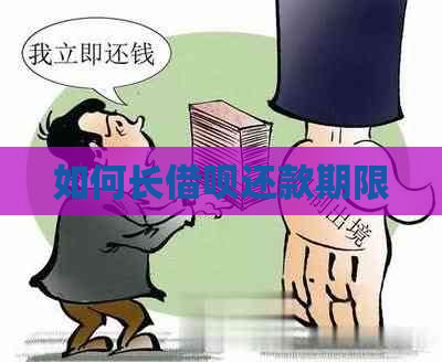 如何长借呗还款期限