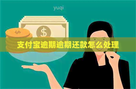 支付宝逾期逾期还款怎么处理