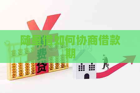 随星借如何协商借款期
