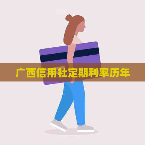 广西信用社定期利率历年