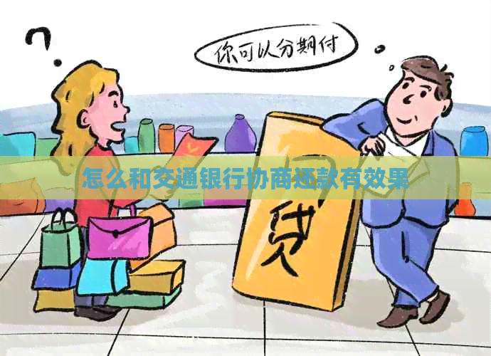 怎么和交通银行协商还款有效果