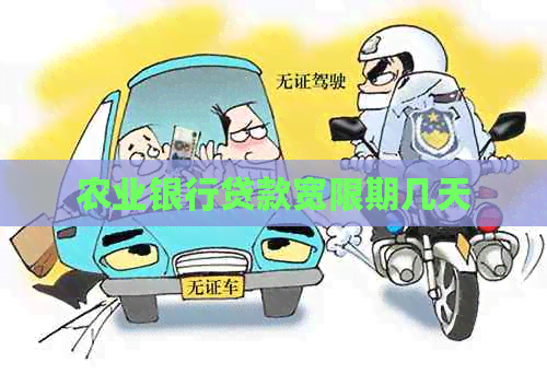 农业银行贷款宽限期几天