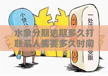 水象分期逾期多久打联系人需要多久时间