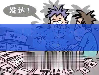 恒易贷逾期多久会影响