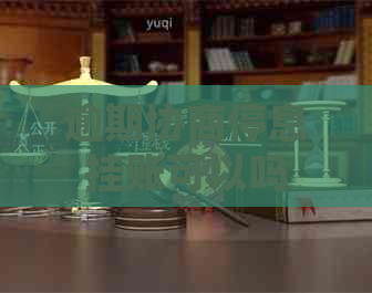 逾期协商停息挂账可以吗