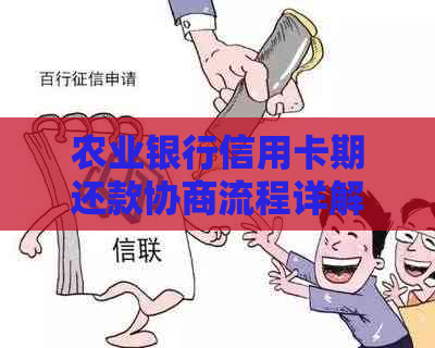 农业银行信用卡期还款协商流程详解