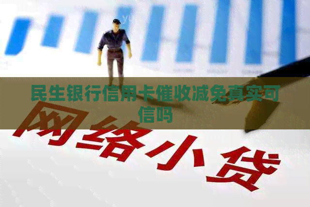 民生银行信用卡减免真实可信吗