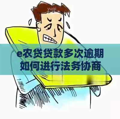 e农贷贷款多次逾期如何进行法务协商