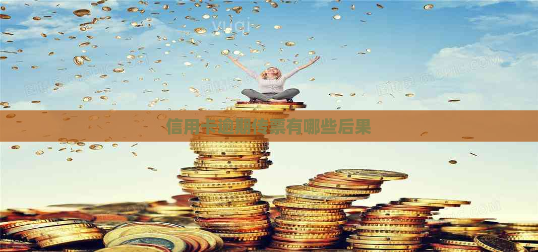 信用卡逾期传票有哪些后果