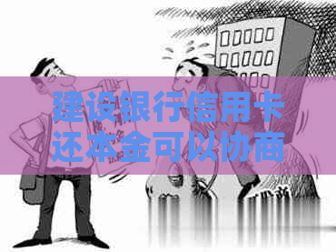 建设银行信用卡还本金可以协商吗