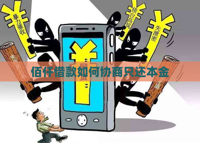 佰仟借款如何协商只还本金