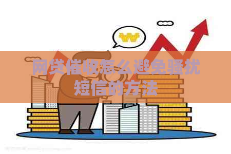 网贷怎么避免短信的方法