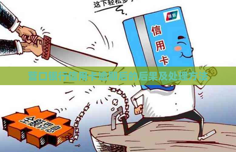 营口银行信用卡逾期后的后果及处理方法