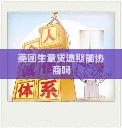 美团生意贷逾期能协商吗