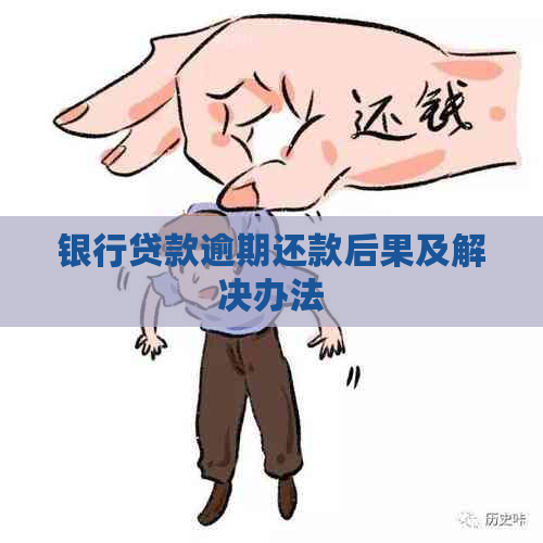 银行贷款逾期还款后果及解决办法
