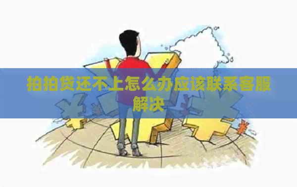 还不上怎么办应该联系客服解决