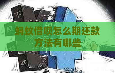 蚂蚁借呗怎么期还款方法有哪些