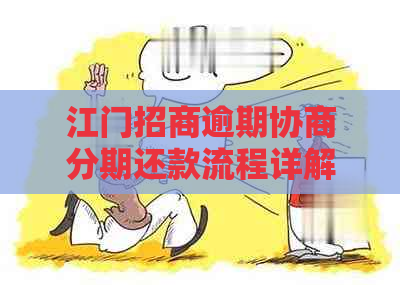 江门招商逾期协商分期还款流程详解