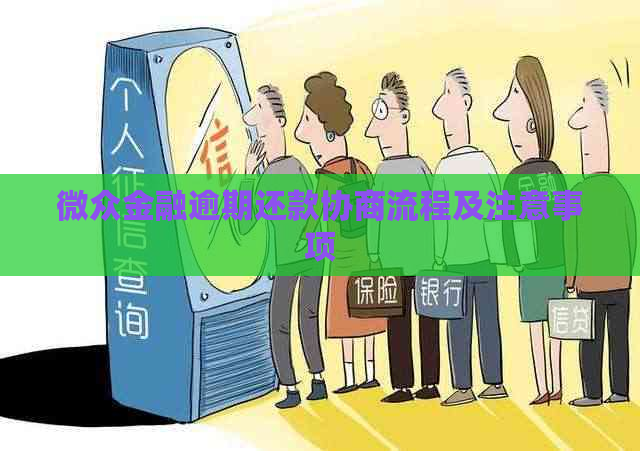 微众金融逾期还款协商流程及注意事项