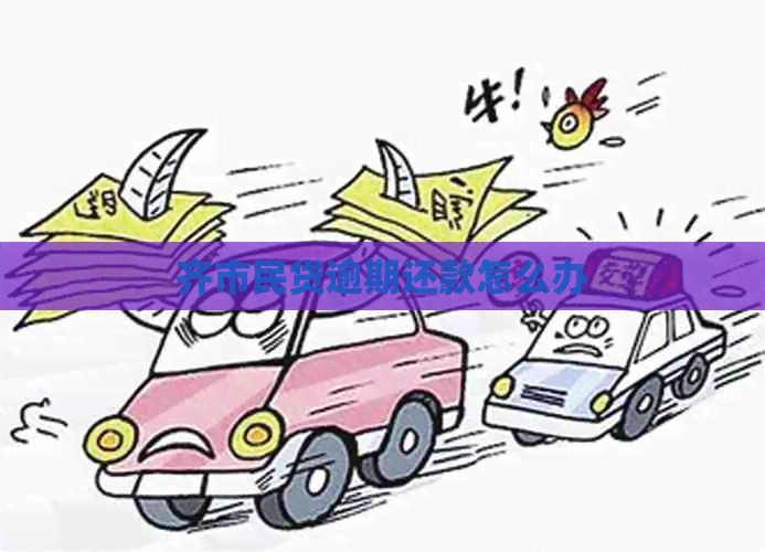 齐市民贷逾期还款怎么办