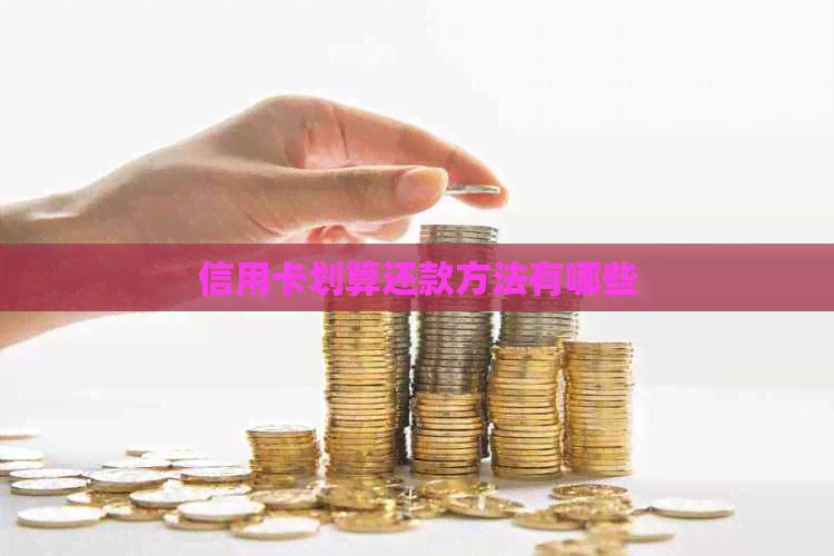 信用卡划算还款方法有哪些