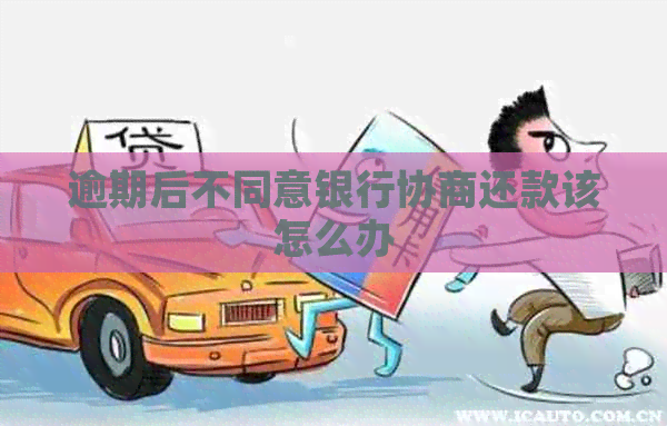 逾期后不同意银行协商还款该怎么办