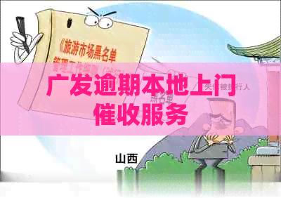 广发逾期本地上门服务