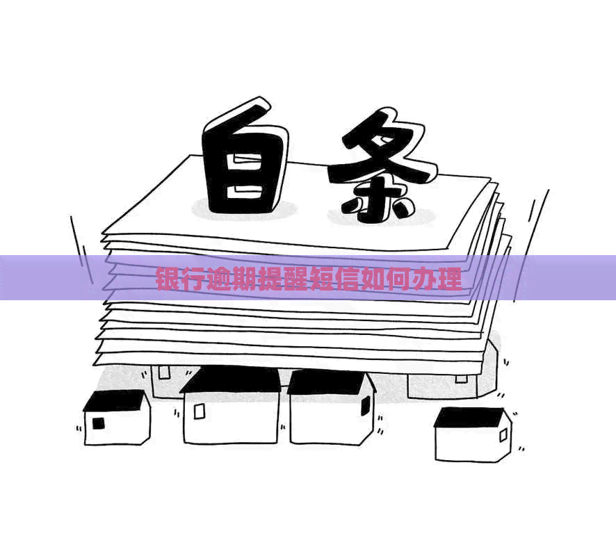 银行逾期提醒短信如何办理