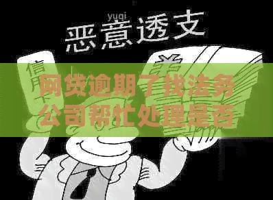 网贷逾期了找法务公司帮忙处理是否合法
