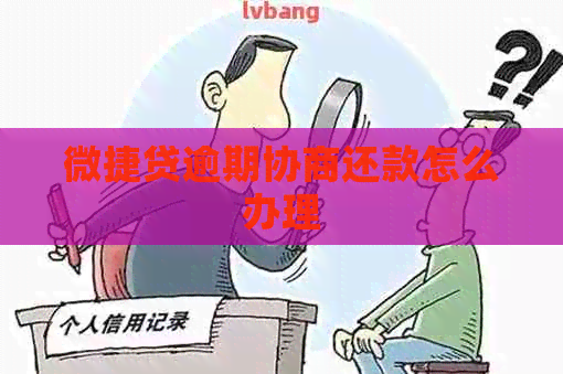 微捷贷逾期协商还款怎么办理