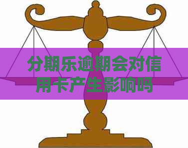 逾期会对信用卡产生影响吗