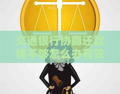 交通银行协商还款钱不够怎么办有效解决方法