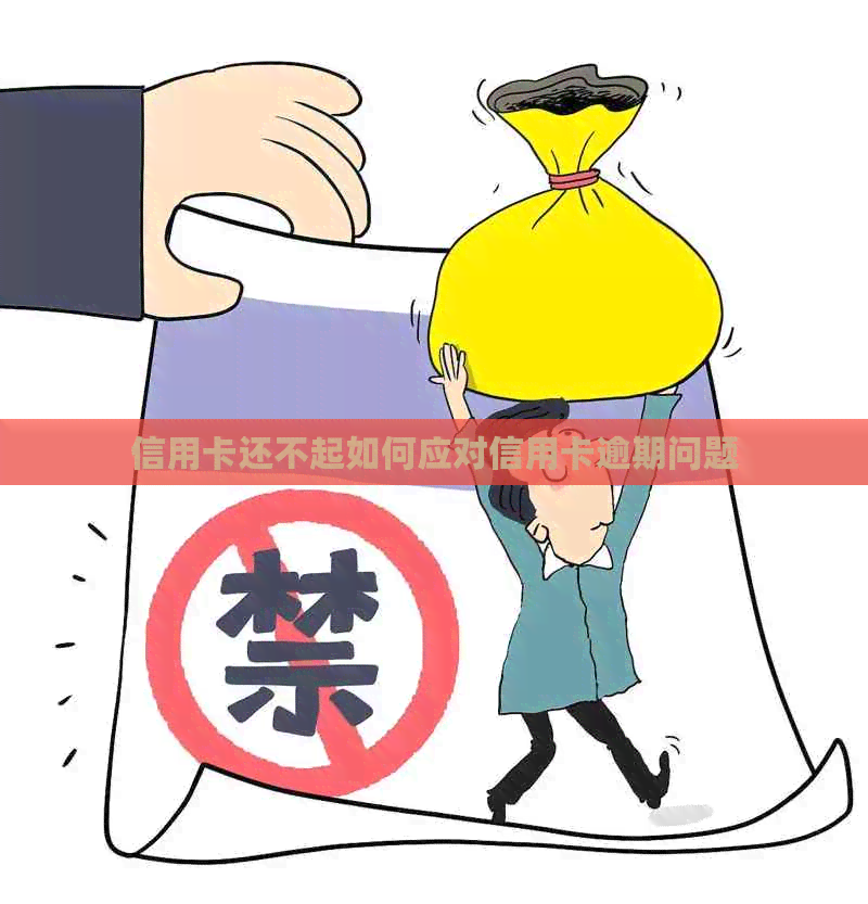 信用卡还不起如何应对信用卡逾期问题
