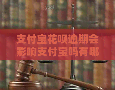 支付宝花呗逾期会影响支付宝吗有哪些后果