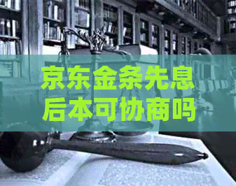 京东金条先息后本可协商吗