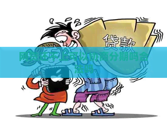 网贷还不上可以协商分期吗合法吗