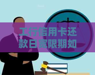工行信用卡还款日宽限期如何申请