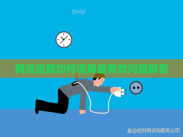 网贷逾期如何调解最有效问题解答