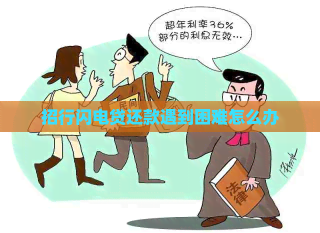 招行闪电贷还款遇到困难怎么办