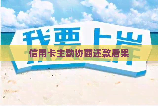 信用卡主动协商还款后果