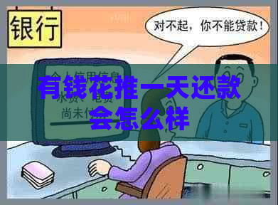 有钱花推一天还款会怎么样
