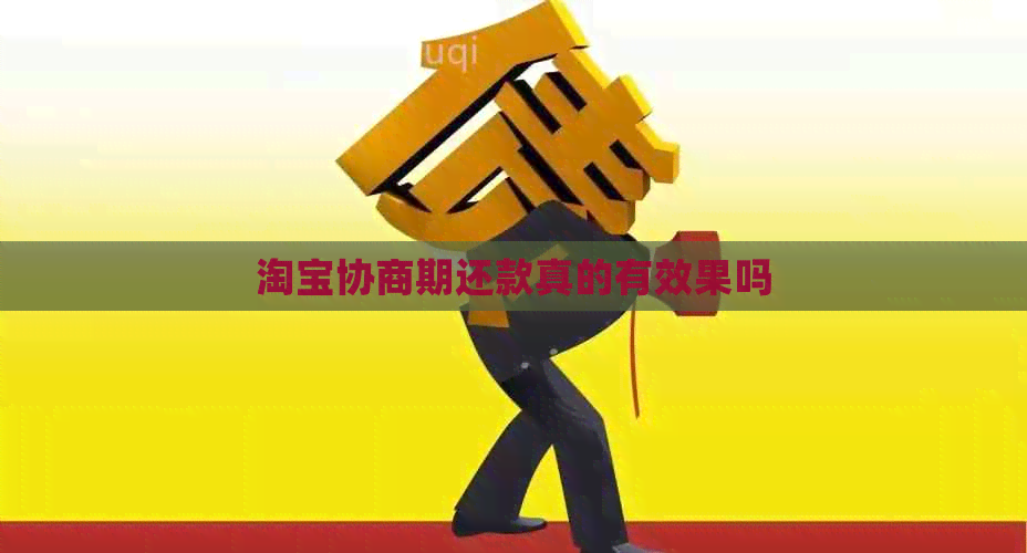 淘宝协商期还款真的有效果吗