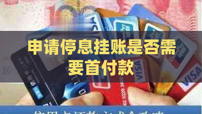 申请停息挂账是否需要首付款