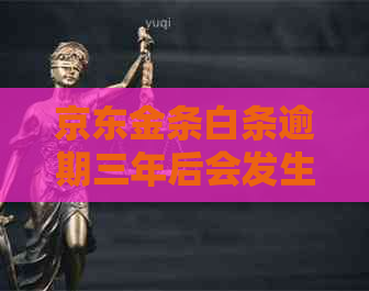 京东金条白条逾期三年后会发生什么情况