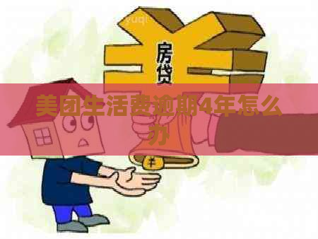 美团生活费逾期4年怎么办