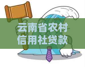 云南省农村信用社贷款逾期会怎样
