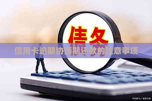 信用卡逾期协商期还款的注意事项